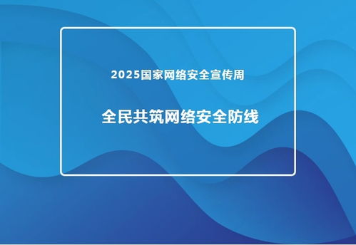 2025國家網絡安全宣傳周 推進網絡與信息安全軟件開發，共筑全民網絡安全防線
